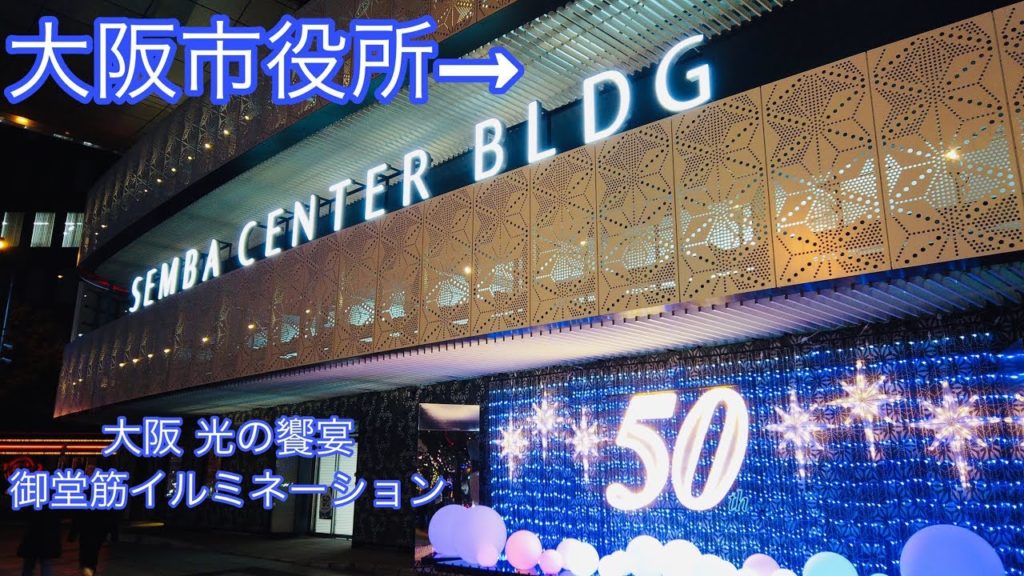 2019.11_散歩●大阪・光の饗宴 大阪市役所から船場センタービルまで歩いた！/Walk around Osaka.Festival of the lights in osaka【大阪府大阪市】