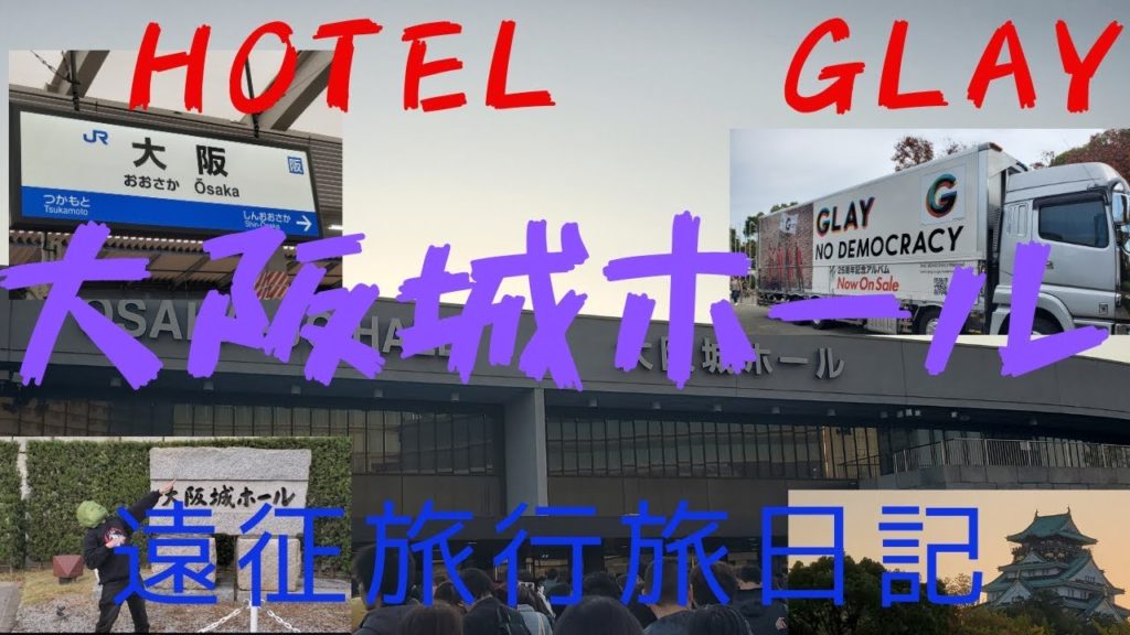 【GLAY】HOTEL GLAY大阪城ホール　前乗り編【遠征旅日記】