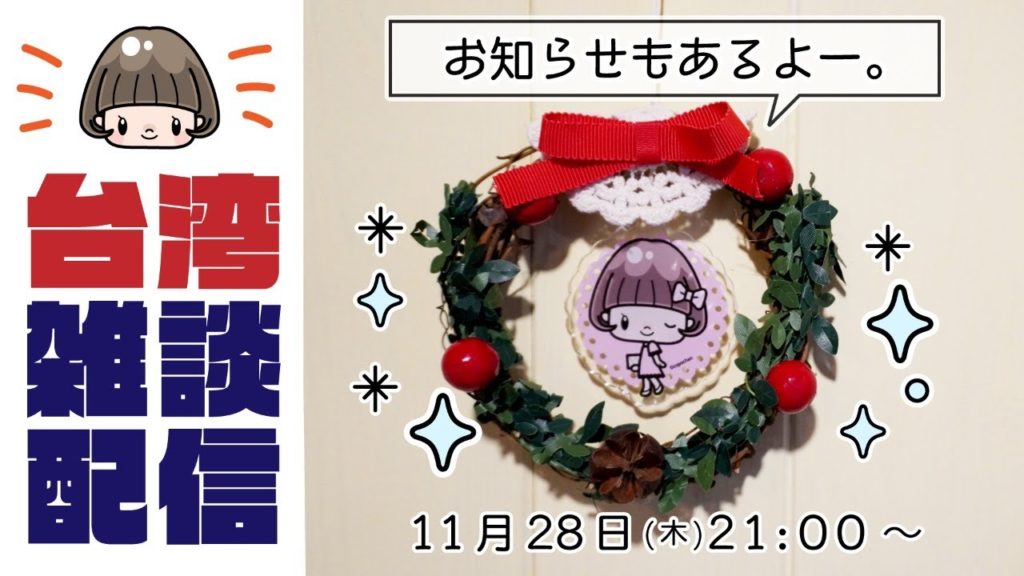 台湾・名古屋出発直前LIVE【雑談配信】新企画！生身のコーナー