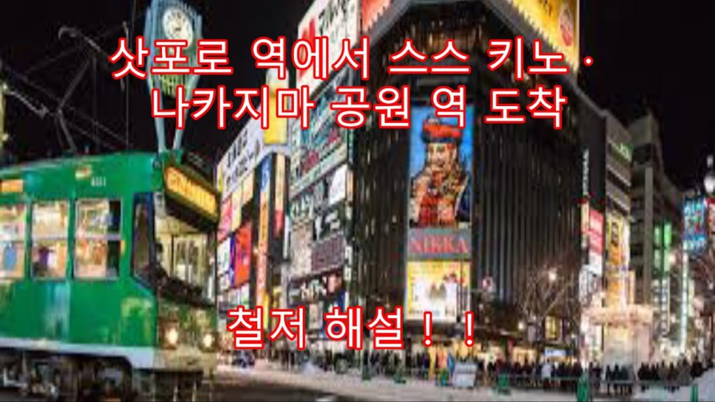 002 【한국】삿포로 역에서 스스 키노 · 나카지마 공원 역