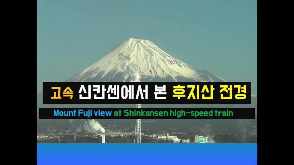 고속 신칸센에서 바라본 후지산 전경입니다.