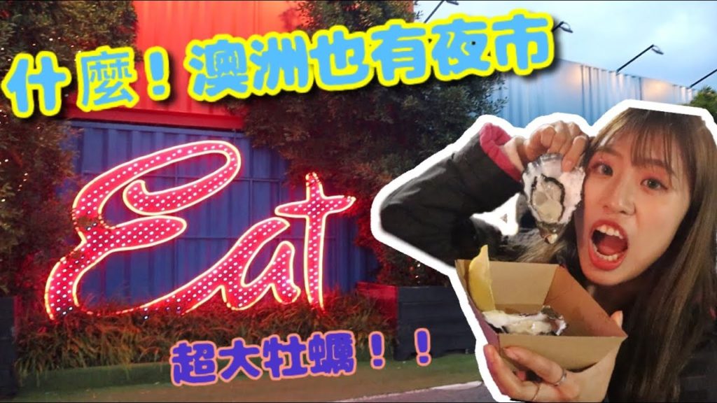 什麼！澳洲也有夜市～～夜市裡面還有船！超級漂亮❤️跟我一起逛Eat Street 【妮好旅遊】