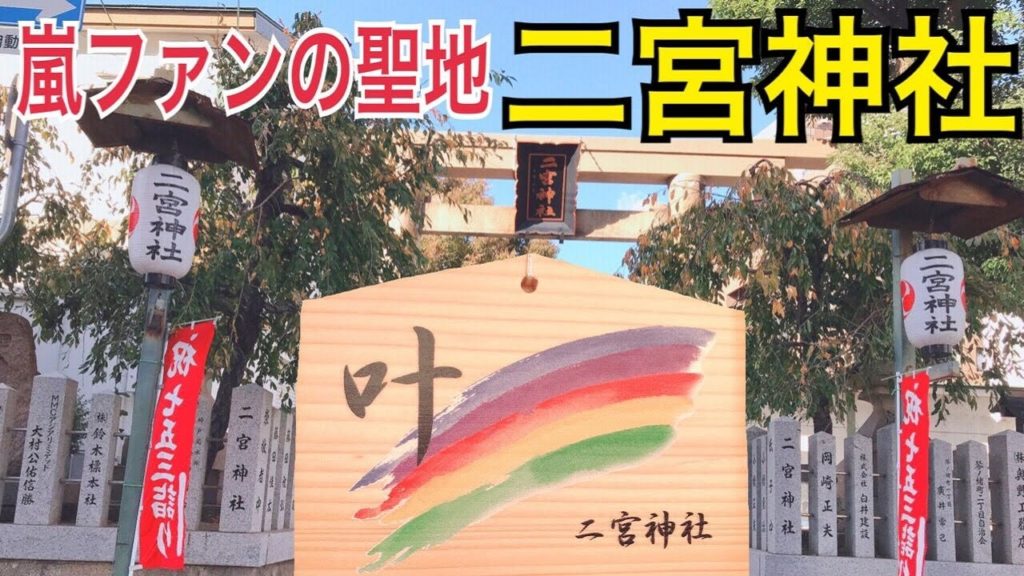 【嵐ファンの聖地】神戸の二宮神社！＜Ninomiya Shrine where Arashi fans go in Kobe＞