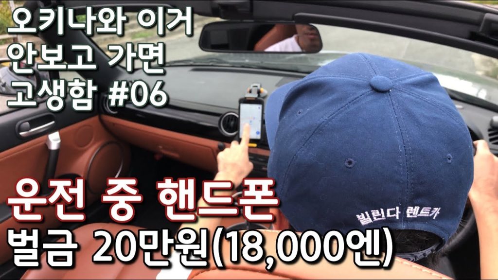 [오안고#6]일본의 교통 법규 위반과 처벌 조항들. 오키나와 여행 오신 분들 뿐 아니라, 일본 거주하시는 분들도 참고하시면 좋을거예요.