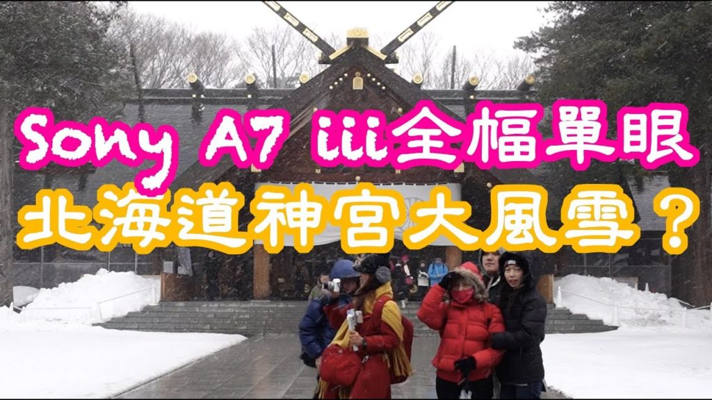 EP3 - Sony A7 III 拍Japan Hokkaido日本北海道冬季旅遊-札幌北海道神宮-札幌雪祭-札幌櫻家帝王蟹吃到飽【玲玲微電影 SmileVlog】