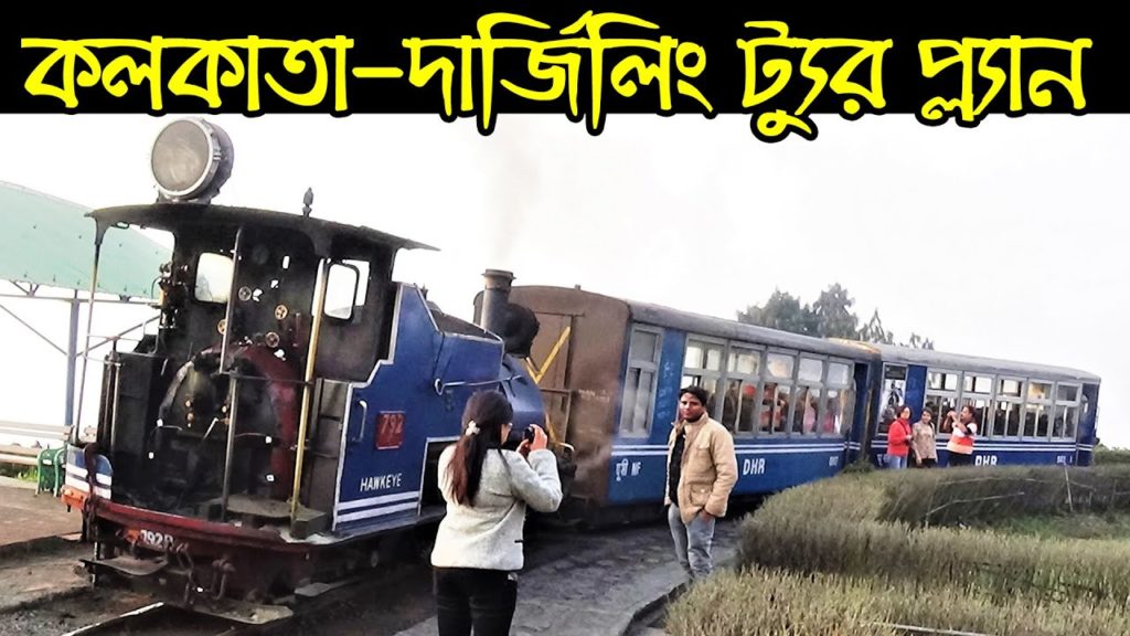 Darjeeling | Kolkata to Darjeeling Day wise Tour Plan | Tour Cost | Places to Visit in Darjeeling