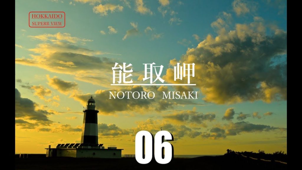 【絶景！北海道】夕陽の灯台『能取岬』【 Road Trip Across Hokkaido】