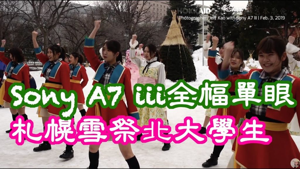 EP2 – Sony A7 III 拍Japan Hokkaido日本北海道冬季旅遊-札幌大通公園看2019札幌雪祭北海道廳舊本廳舍北大學生【玲玲微電影 SmileVlog】 EP2 - Sony A7 III 拍Japan Hokkaido日本北海道冬季旅遊-札幌大通公園看2019札幌雪祭北海道廳舊本廳舍北大學生【玲玲微電影 SmileVlog】