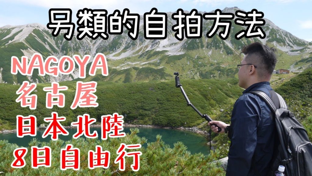 日本北陸自駕自由行Vlog#DAY3 另類的自拍方式|立山黑部一日遊|室堂站 日本北陸自駕自由行Vlog#DAY3 另類的自拍方式|立山黑部一日遊|室堂站