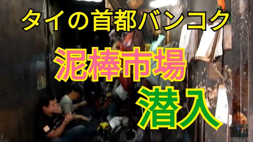 タイの首都バンコクの泥棒市場