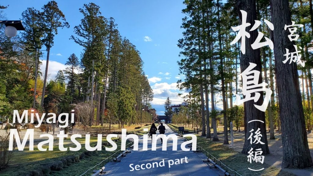 宮城松島に行ったら外せない観光スポットを紹介します（後編）Introduction to sightseeing spots in Miyagi