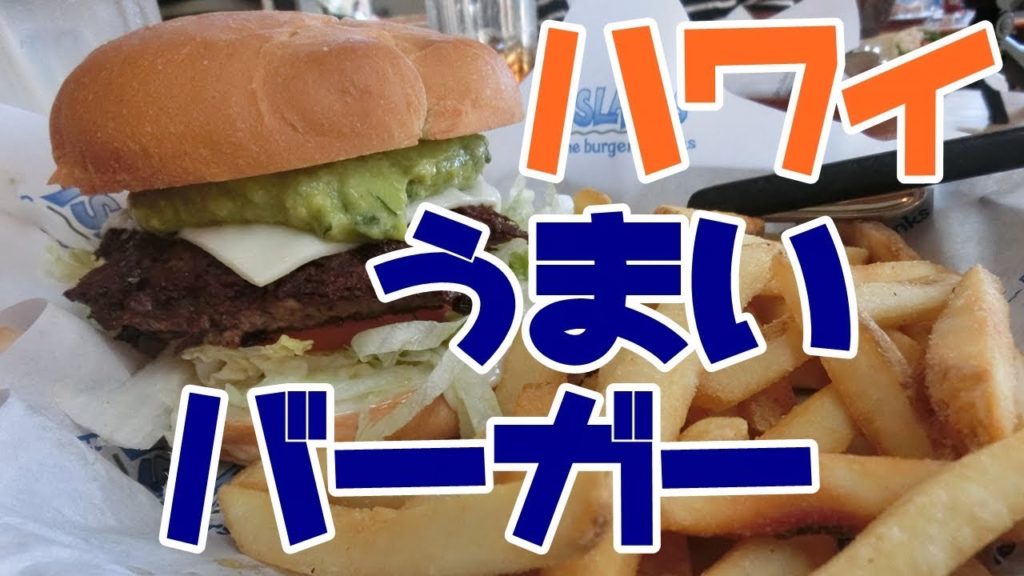 【ハワイグルメ】B級グルメの王道、うまいハンバーガーをアラモアナで見つけた 【ハワイグルメ】B級グルメの王道、うまいハンバーガーをアラモアナで見つけた