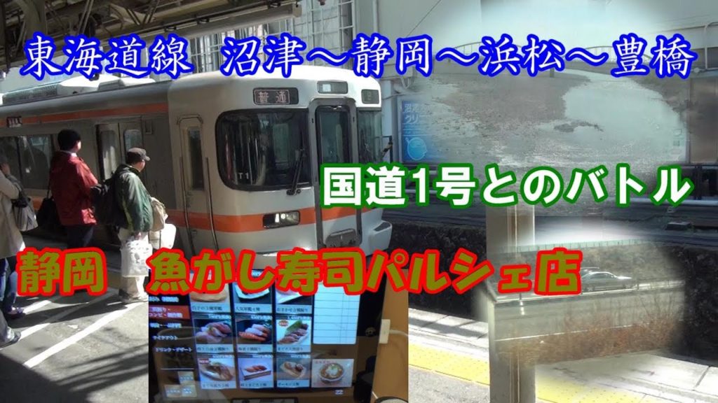 18きっぷで行く、2018春編③東海道線　沼津～豊橋　国1とのバトル　静岡パルシェ魚がし寿司