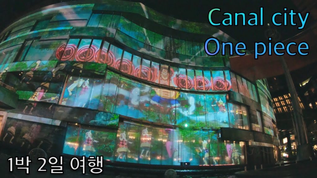 Fukuoka _ Canal city hakata (キャナルシティ博多) _ One Piece illumination // 후쿠오카 캐널시티 원피스 일루미네이션 [윤뚜뚜]