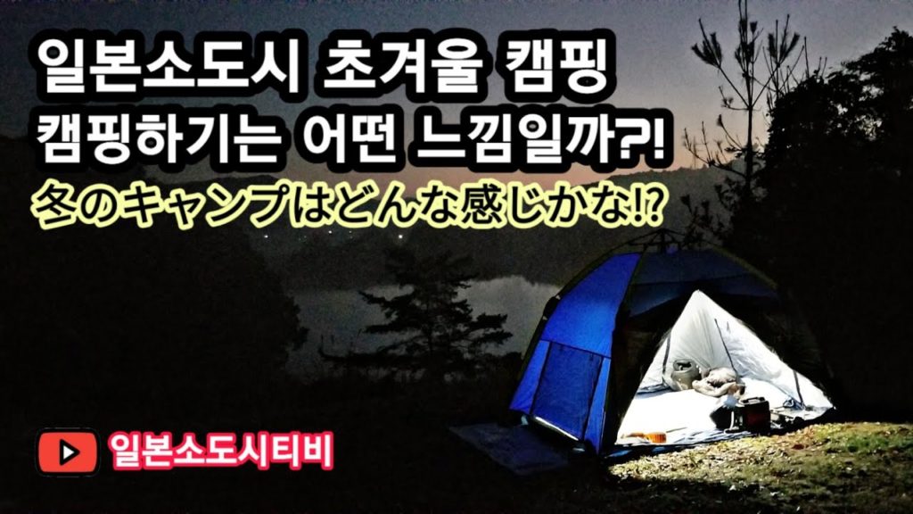 일본소도시 생활 일상 VLOG - 일본소도시에서의 캠핑은 어떤 느낌일까?!