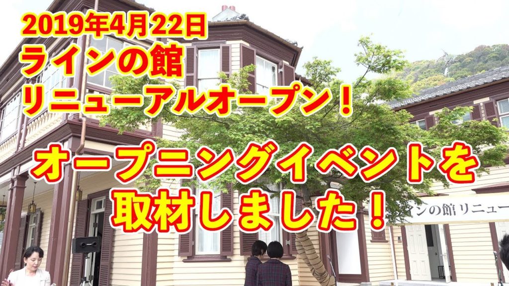 【神戸 異人館】ラインの館リニューアルオープン！ (Vlog)