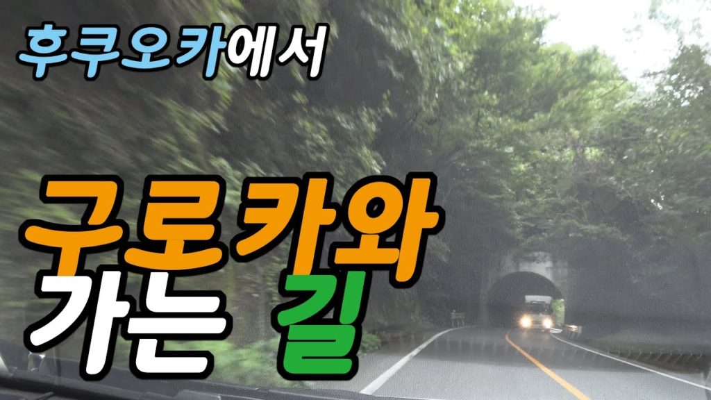 후쿠오카에서 구로카와 가는 길, The road from Fukuoka to Kurokawa, 黒川 후쿠오카에서 구로카와 가는 길, The road from Fukuoka to Kurokawa, 黒川