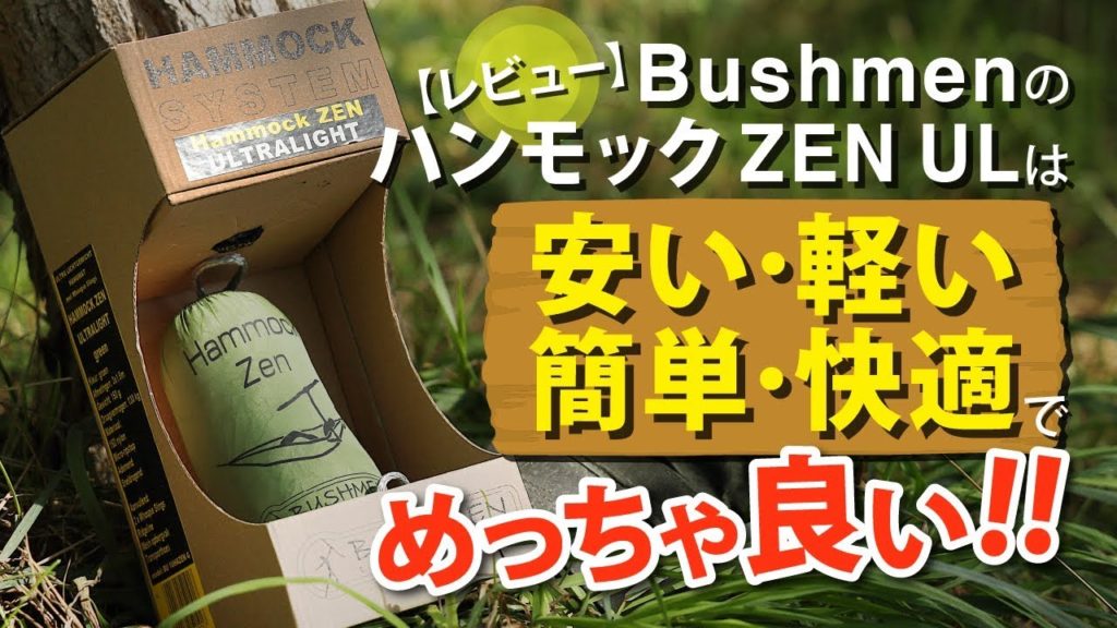 BUSHMENのハンモック ZEN ULは安い･軽い･簡単･快適でめっちゃ良い!!【レビュー】【北海道キャンプ&野営】【外で遊部】