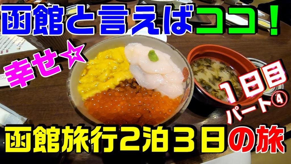 【函館 グルメ】函館の大御所のどんぶり！イカ刺しがヤバウマ！HAKODATE KIKUYO CAFETERIA OF VERY POPULAR