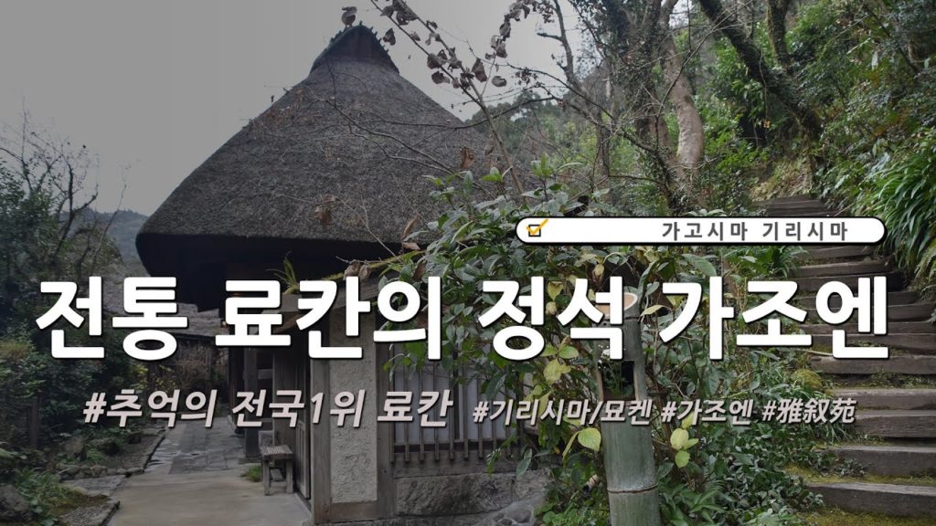 [일본온천여행] 가고시마 강력추천료칸 가조엔(일본료칸 만족도 1위)