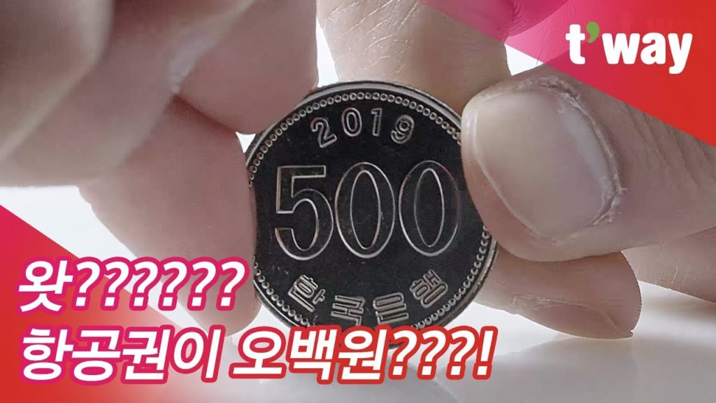 [티웨이항공] 항공권 500원에 겟하는 법!