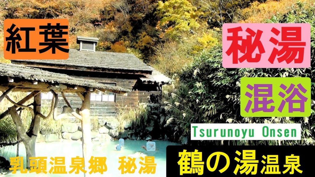 3 秘湯 乳頭温泉郷 鶴の湯温泉　混浴露天風呂を紅葉の中 満喫 ４種類の源泉を味わう +鶴の茶舎　Nyutou Onsenkyo　Tsurunoyu Onsen　 Secret hot spring