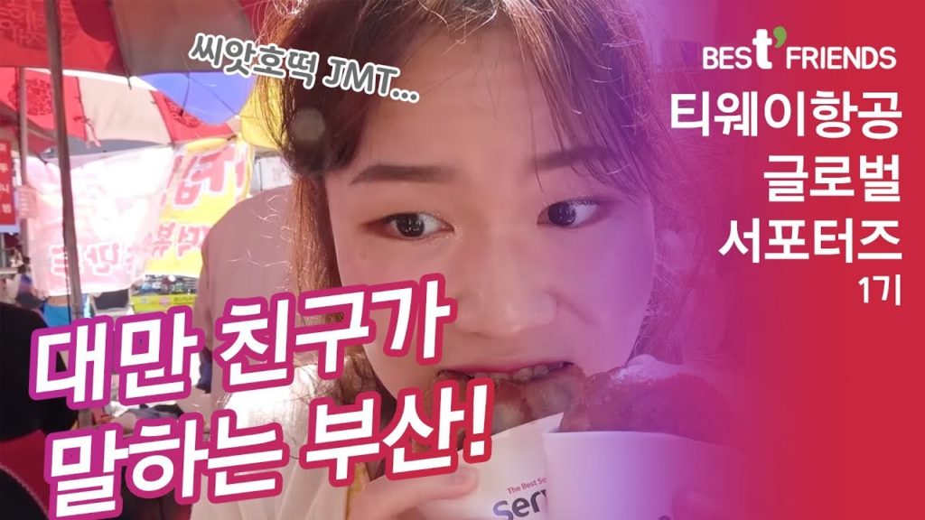 [베스티프렌즈1기] 대만친구가 말하는 부산! 그리고 티웨이!