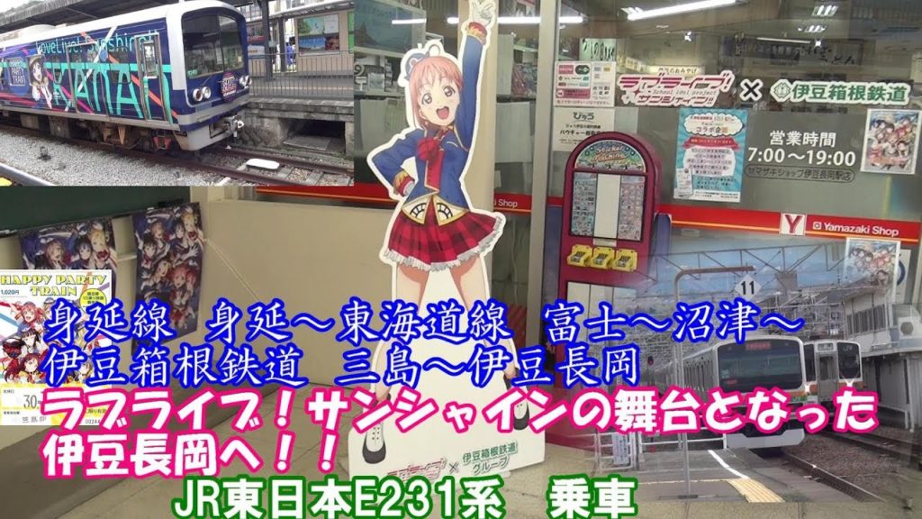 「ラブライブ!サンシャイン!!」×いずっぱこ コラボ1日乗り放題乗車券スタンプラリーの旅①身延からラブライブサンシャインの舞台となった伊豆長岡へ 「ラブライブ!サンシャイン!!」×いずっぱこ コラボ1日乗り放題乗車券スタンプラリーの旅①身延からラブライブサンシャインの舞台となった伊豆長岡へ