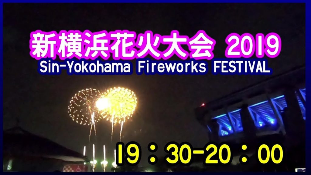 【新横浜花火大会2019】 Fireworks FESTIVAL 2019 【日産スタジアム】Shin-Yokohama 【新横浜花火大会2019】 Fireworks FESTIVAL 2019 【日産スタジアム】Shin-Yokohama