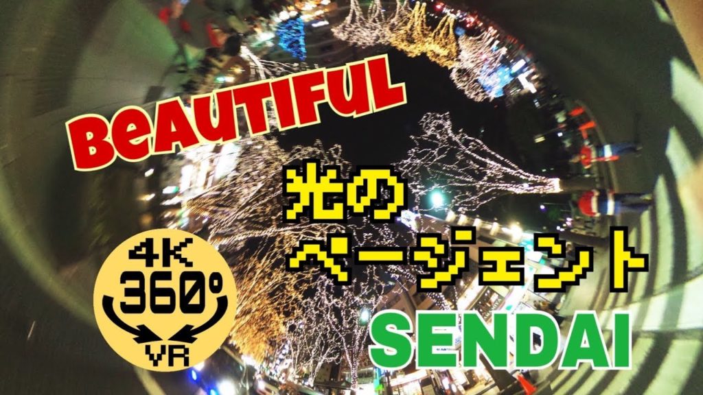 【VR動画】迫力の高画質360度SENDAI・光のページェント