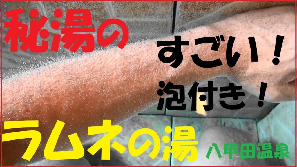25話 秘湯 ラムネの湯 八甲田温泉 泡付きがすごい! ぬぐだまりの里 秘湯 八甲田温泉 ★青森県&秋田県 車旅 3泊3日の DEEP旅 最終日 Japan As It Truly Is 25話 秘湯 ラムネの湯 八甲田温泉 泡付きがすごい! ぬぐだまりの里 秘湯 八甲田温泉 ★青森県&秋田県 車旅 3泊3日の DEEP旅 最終日 Japan As It Truly Is