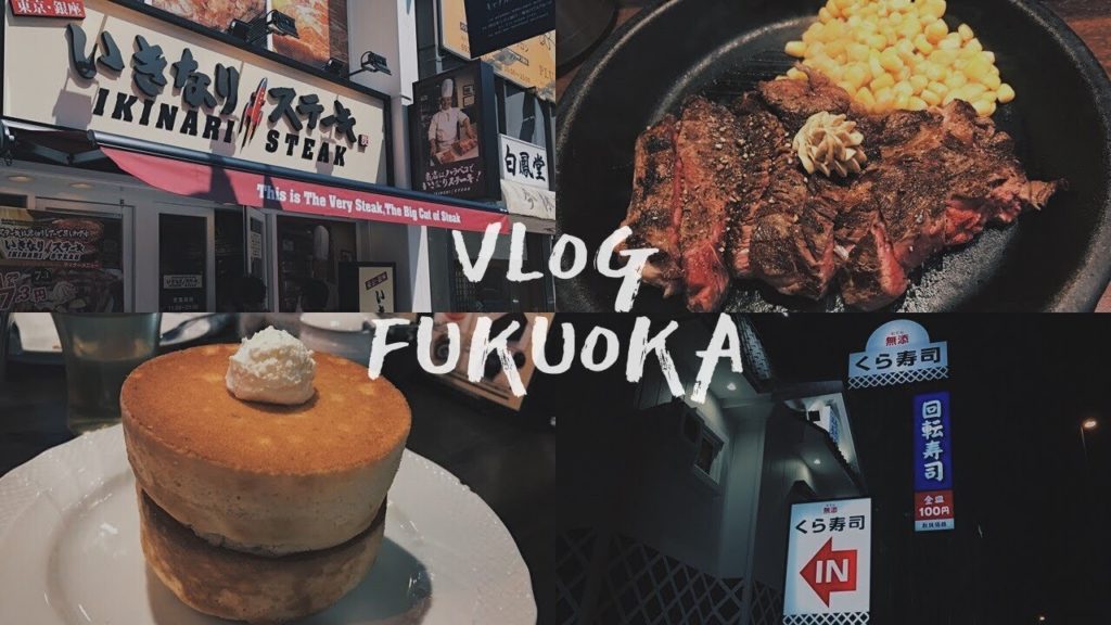 VLOG🍣九州×福岡 | 最愛吃日本壽司．星乃珈琲店的厚鬆餅．站著吃ikinari steak