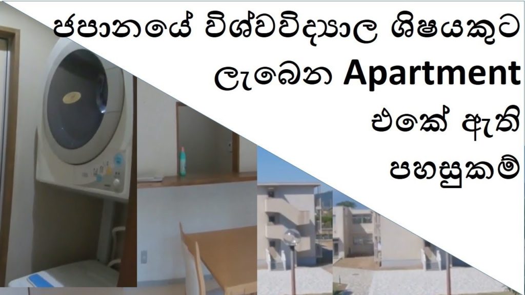 Japanese University Apartment- ජපානයේ විශ්වවිද්‍යාලන් ලැබෙන Apartment එක