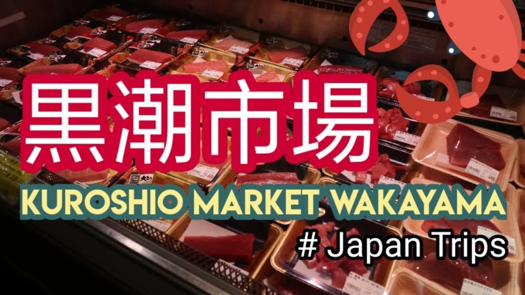 Kuroshio Market Wakayama – TRAVELING ke JEPANG Pinggir Laut, Seafood fresh Sushi dan Sashimi Kuroshio Market Wakayama - TRAVELING ke JEPANG Pinggir Laut, Seafood fresh Sushi dan Sashimi