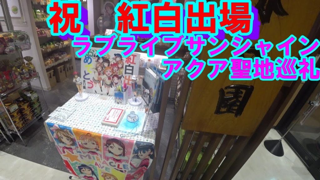 上野東京ラインで行く　沼津　祝　紅白出場　ラブライブ！サンシャイン!!　アクア　聖地巡礼