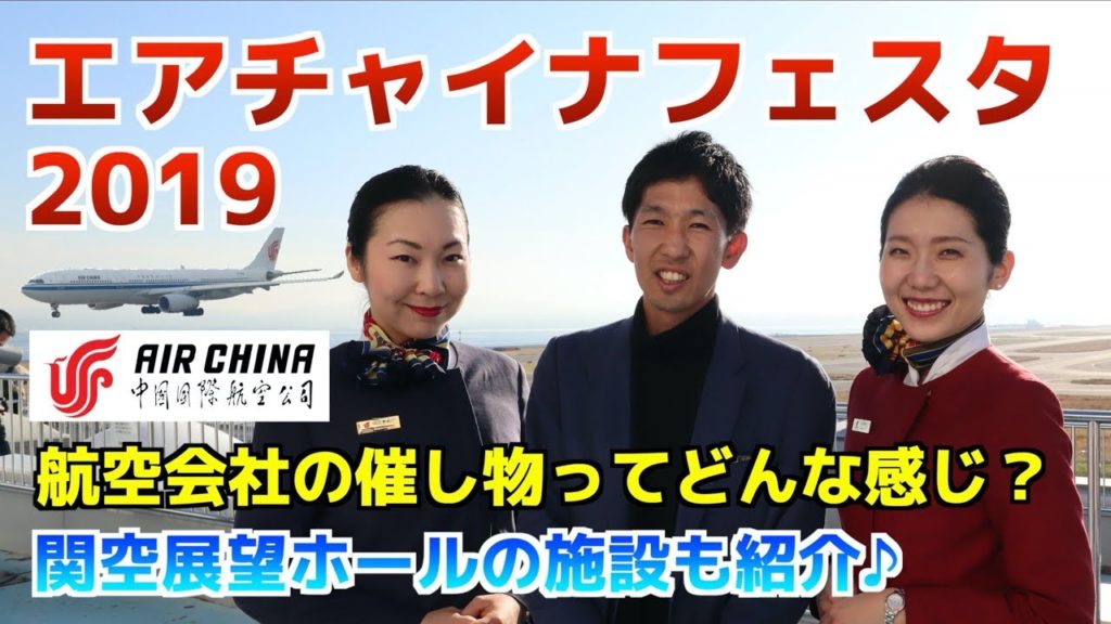エアチャイナフェスタ2019に参加してきた！関空展望ホールの施設も紹介！