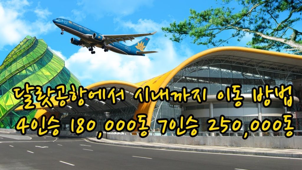 달랏여행 - 달랏 국제공항에서 시내까지 안전한 이동 방법 및 저렴한 택시 가격 안내