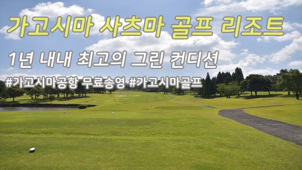 [일본골프여행]가고시마 골프 치러 직접 가봤다♬ 사츠마 골프리조트의 명문 코스 탐방기