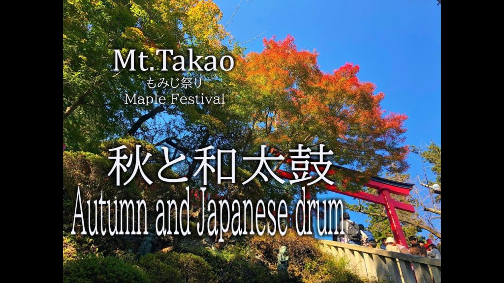 秋と和太鼓 Mt.Takao