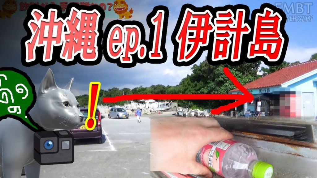【ep.1 伊計島】2019年沖縄、あのカメラの裏側 ～ ジェットストリーム