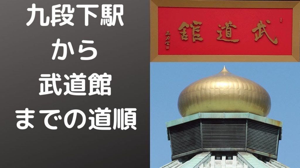 【武道館】九段下駅からの道案内　アクセス,行き方,道順　Travel,Tokyo,Guide,Budoukan