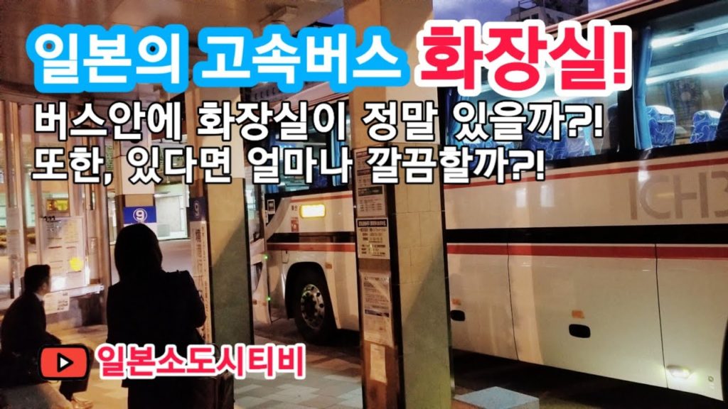 일본소도시 생활 일상 VLOG - 일본의 고속버스에는 화장실이 있다?! 없다?!!