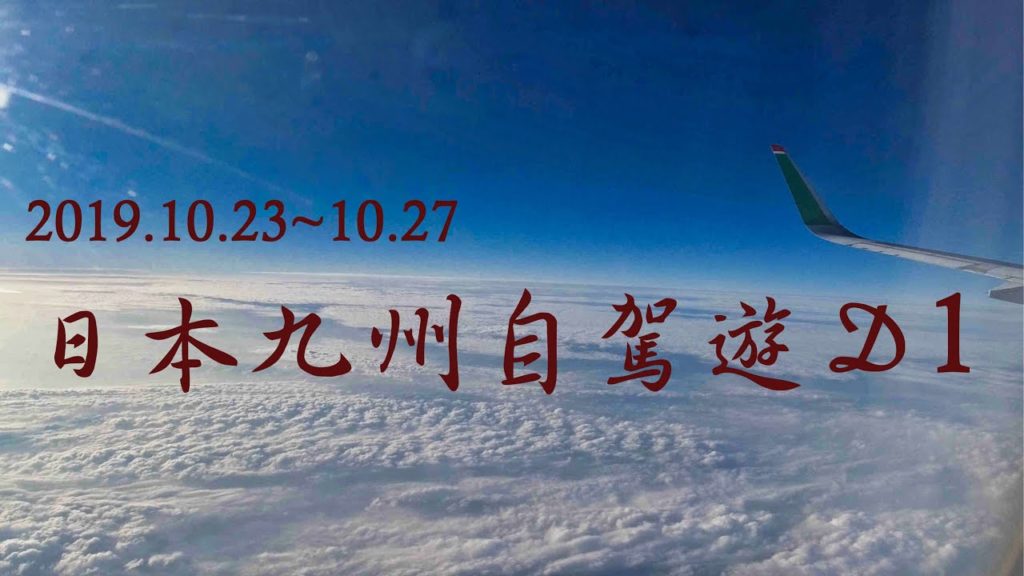 2019.10.23 日本九州自駕遊 Day1