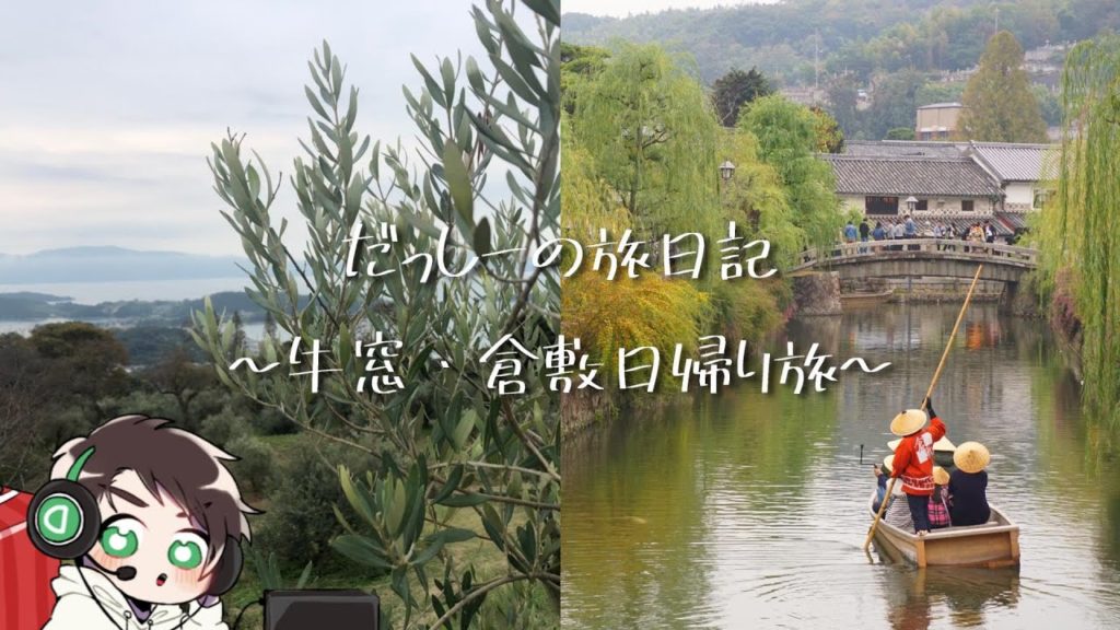 【旅Vlog】牛窓と倉敷の日帰り旅行【だっしーの旅日記#1】 【旅Vlog】牛窓と倉敷の日帰り旅行【だっしーの旅日記#1】