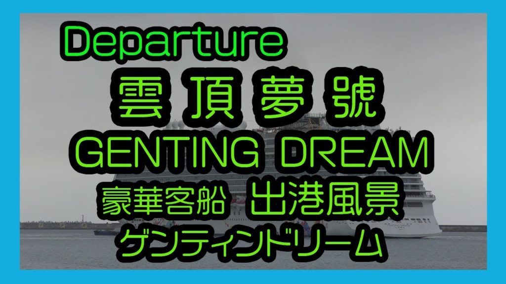 Departure  GENTING DREAM  2017 豪華客船 雲頂夢號 ゲンティンドリーム 出港風景  (  Naha Port Okinawa )