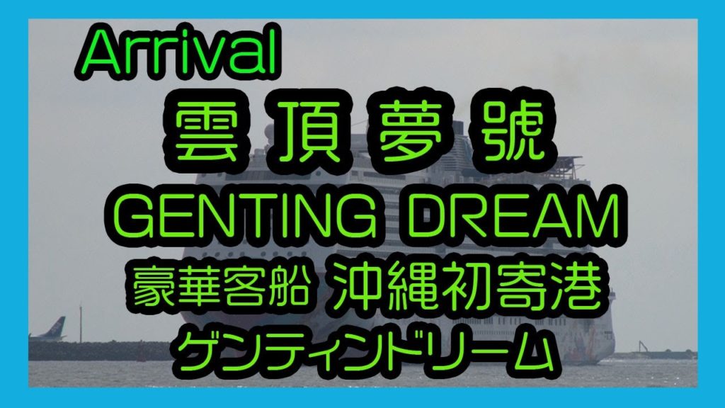 Arrival  GENTING DREAM  2017 豪華客船 雲頂夢號 ゲンティンドリーム 沖縄初寄港  (  Naha Port Okinawa )