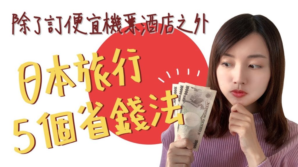 🇯🇵遊日必看! 5個日本旅行省錢法💰［中/ENG CC］