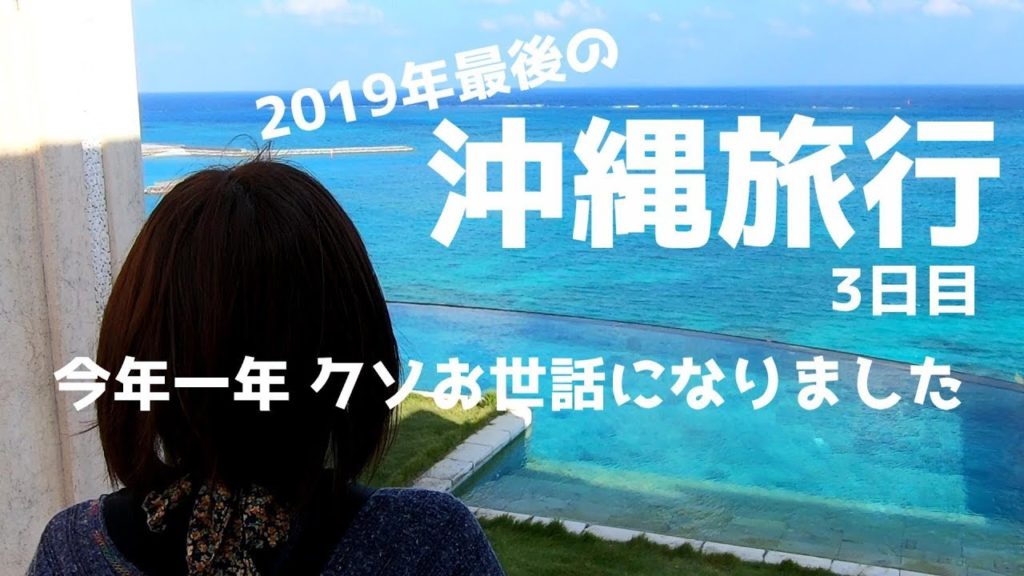 2019年最後の沖縄旅行　3日目 2泊3日　chillma resort　OKINAWA TRAVEL　GOPRO HERO7  2019 11月