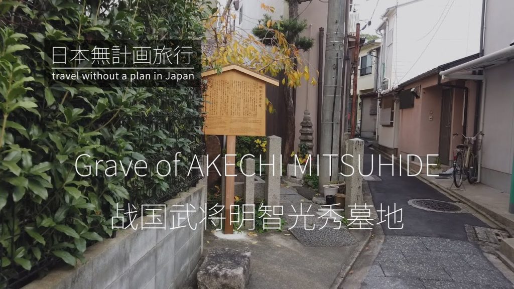 日本无计划旅行:徒步前往京都清水寺。战国武将明智光秀墓地，竟在幽静的市区小巷里 | Travel in JAPAN:Grave of AKECHI MITSUHIDE in KYOTO City