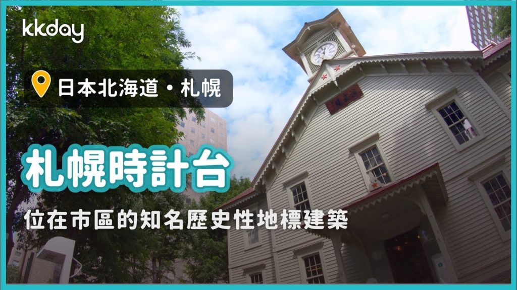 【日本旅遊攻略】北海道札幌市時計台,遊覽具有歷史意義的著名地標|KKday 【日本旅遊攻略】北海道札幌市時計台,遊覽具有歷史意義的著名地標|KKday